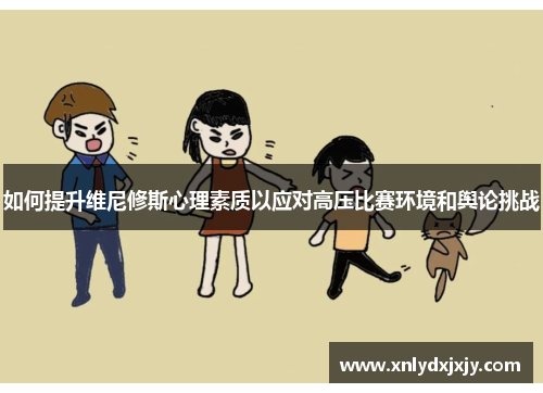 如何提升维尼修斯心理素质以应对高压比赛环境和舆论挑战 如何提升维尼修斯心理素质以应对高压比赛环境和舆论挑战