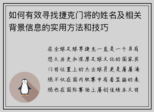 如何有效寻找捷克门将的姓名及相关背景信息的实用方法和技巧
