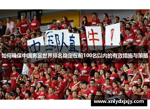 如何确保中国男足世界排名稳定在前100名以内的有效措施与策略