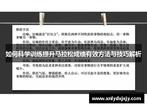 如何科学训练提升马拉松成绩有效方法与技巧解析 如何科学训练提升马拉松成绩有效方法与技巧解析