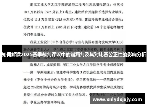 如何解读2025赛季裁判评议中的错漏判及其对比赛公正性的影响分析