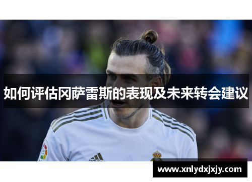 如何评估冈萨雷斯的表现及未来转会建议