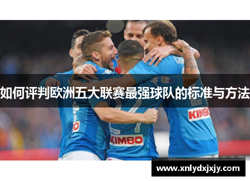 如何评判欧洲五大联赛最强球队的标准与方法
