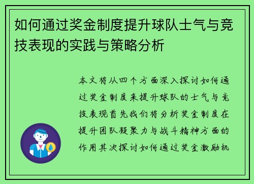 如何通过奖金制度提升球队士气与竞技表现的实践与策略分析