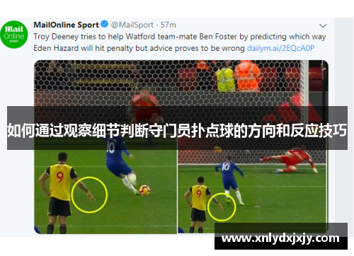 如何通过观察细节判断守门员扑点球的方向和反应技巧