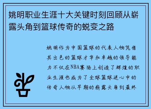 姚明职业生涯十大关键时刻回顾从崭露头角到篮球传奇的蜕变之路 姚明职业生涯十大关键时刻回顾从崭露头角到篮球传奇的蜕变之路