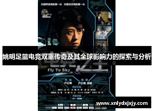 姚明足篮电竞双重传奇及其全球影响力的探索与分析 姚明足篮电竞双重传奇及其全球影响力的探索与分析