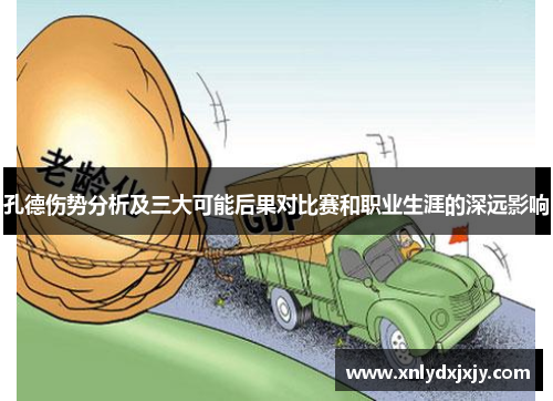 孔德伤势分析及三大可能后果对比赛和职业生涯的深远影响