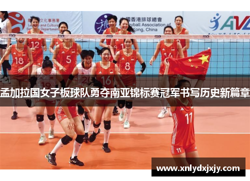 孟加拉国女子板球队勇夺南亚锦标赛冠军书写历史新篇章