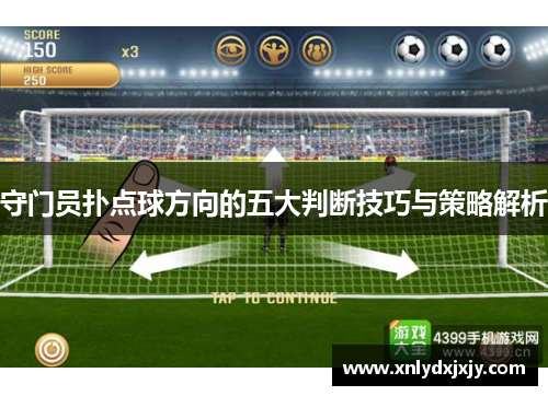 守门员扑点球方向的五大判断技巧与策略解析