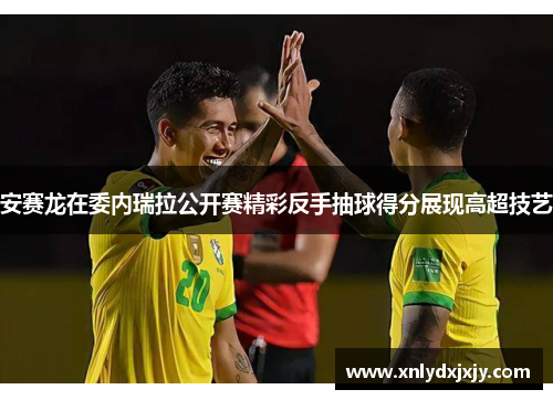 安赛龙在委内瑞拉公开赛精彩反手抽球得分展现高超技艺 安赛龙在委内瑞拉公开赛精彩反手抽球得分展现高超技艺