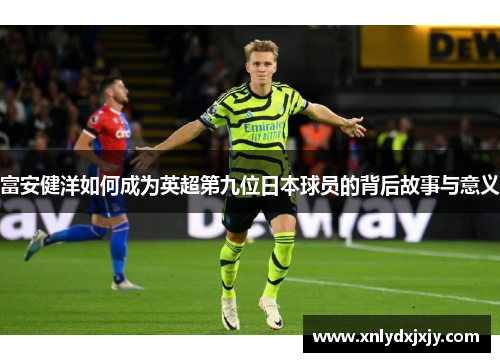 富安健洋如何成为英超第九位日本球员的背后故事与意义
