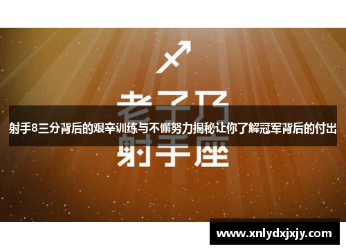 射手8三分背后的艰辛训练与不懈努力揭秘让你了解冠军背后的付出 射手8三分背后的艰辛训练与不懈努力揭秘让你了解冠军背后的付出