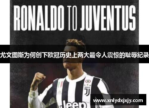 尤文图斯为何创下欧冠历史上两大最令人震惊的耻辱纪录 尤文图斯为何创下欧冠历史上两大最令人震惊的耻辱纪录