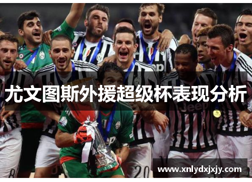 尤文图斯外援超级杯表现分析