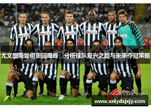 尤文图斯如何重回巅峰：分析球队复兴之路与未来夺冠策略
