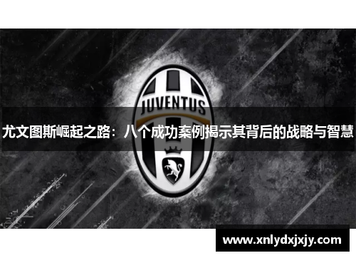 尤文图斯崛起之路：八个成功案例揭示其背后的战略与智慧