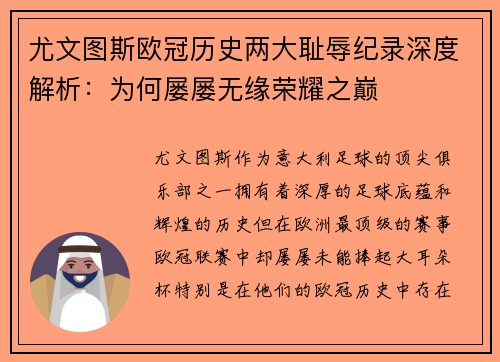 尤文图斯欧冠历史两大耻辱纪录深度解析：为何屡屡无缘荣耀之巅