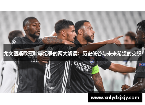 尤文图斯欧冠耻辱纪录的两大解读:历史低谷与未来希望的交织 尤文图斯欧冠耻辱纪录的两大解读:历史低谷与未来希望的交织