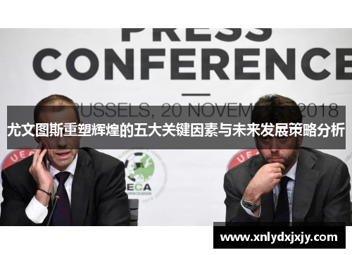 尤文图斯重塑辉煌的五大关键因素与未来发展策略分析