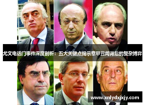 尤文电话门事件深度剖析：五大关键点揭示意甲丑闻背后的复杂博弈