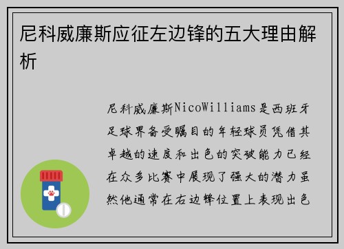 尼科威廉斯应征左边锋的五大理由解析