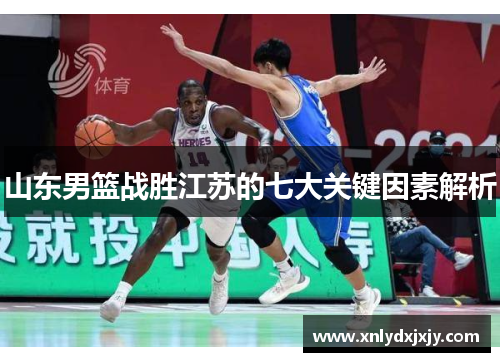 山东男篮战胜江苏的七大关键因素解析