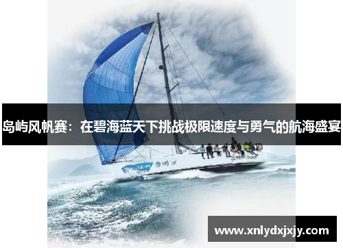 岛屿风帆赛：在碧海蓝天下挑战极限速度与勇气的航海盛宴