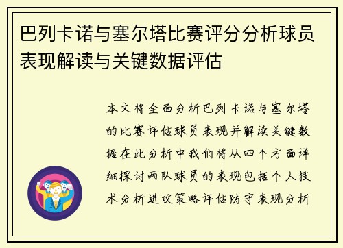 巴列卡诺与塞尔塔比赛评分分析球员表现解读与关键数据评估