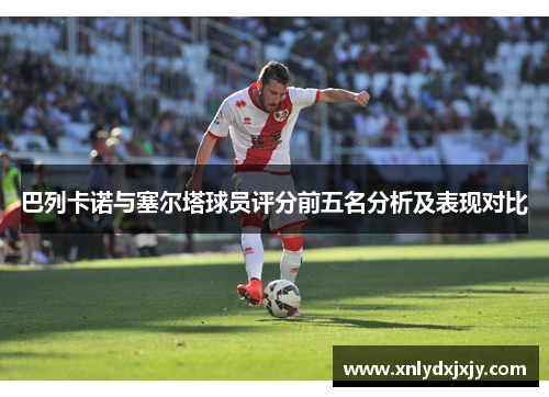 巴列卡诺与塞尔塔球员评分前五名分析及表现对比 巴列卡诺与塞尔塔球员评分前五名分析及表现对比