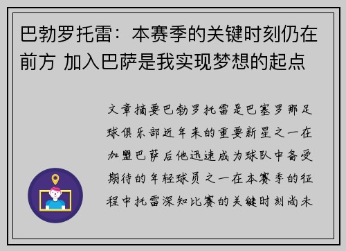 巴勃罗托雷：本赛季的关键时刻仍在前方 加入巴萨是我实现梦想的起点