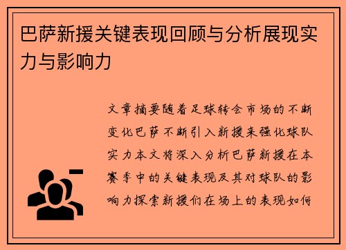 巴萨新援关键表现回顾与分析展现实力与影响力