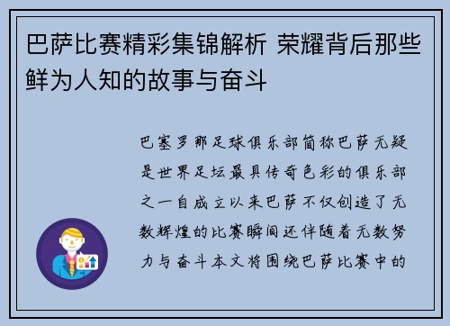 巴萨比赛精彩集锦解析 荣耀背后那些鲜为人知的故事与奋斗 巴萨比赛精彩集锦解析 荣耀背后那些鲜为人知的故事与奋斗