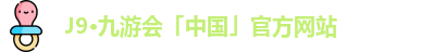 J9·九游会「中国」官方网站
